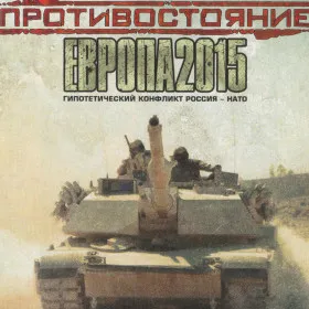 Противостояние: Европа 2015