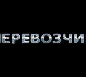 Перевозчик