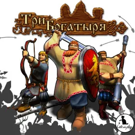Три богатыря