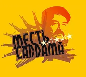 Месть Саддама