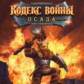 Кодекс войны: Осада