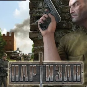 Партизан