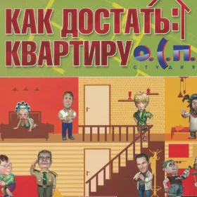 О.С.П. Как достать квартиру