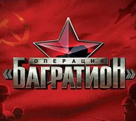 Операция "Багратион"