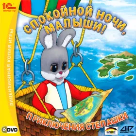 Спокойной ночи, малыши! Приключения Степашки