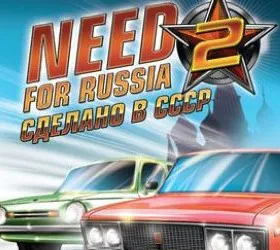 Need For Russia: Монстры СССР