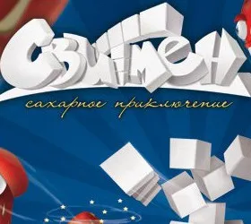 Свитмен. Сахарное приключение