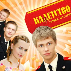 Кадетство. Новая история