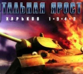 Стальная ярость: Операция "Блау"