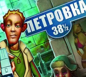 Петровка 38 1/2