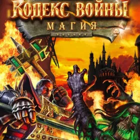 Кодекс войны: Магия