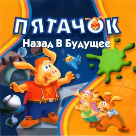 Пятачок: Назад в будущее