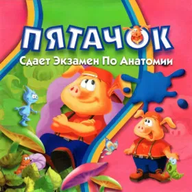 Пятачок сдает экзамен по анатомии