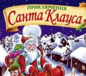 Santa Claus Adventures