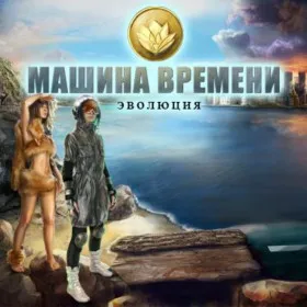 Машина времени. Эволюция