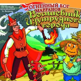 Волшебник Изумрудного города: Огненный бог Марранов
