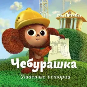 Чебурашка. Ушастые истории