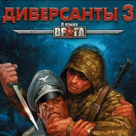 В тылу врага: Диверсанты 3