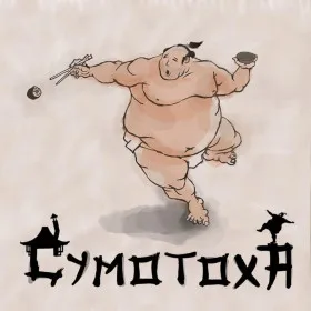 Сумотоха
