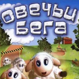 Овечьи бега