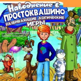 Наводнение в Простоквашино: Развивающие логические игры