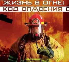 Fire Station. Mission: Saving Lives