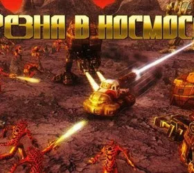 Резня в космосе