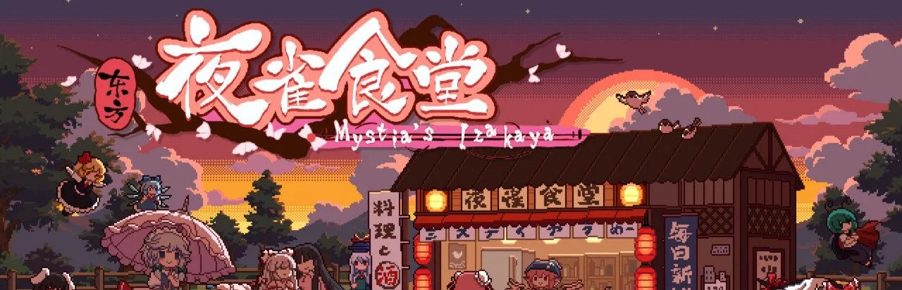 东方夜雀食堂 - Touhou Mystia's Izakaya