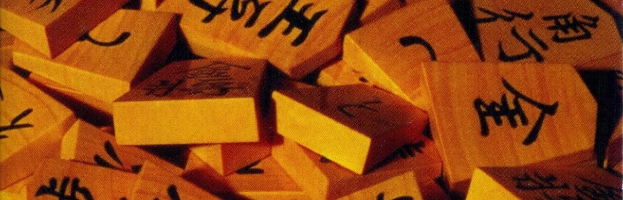 Morita Shogi 64
